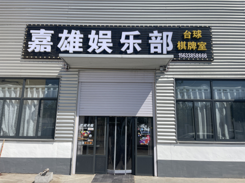 嘉雄娱乐部