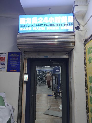 健力兔24小时健身(体育经贸店)