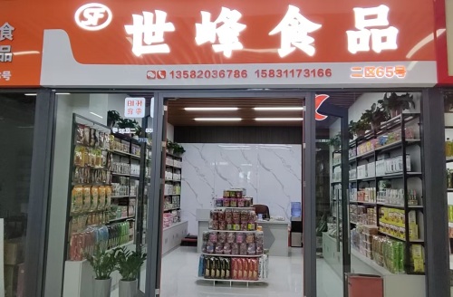 世峰食品商行