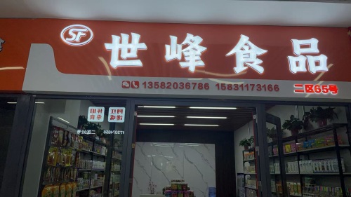 世峰食品商行