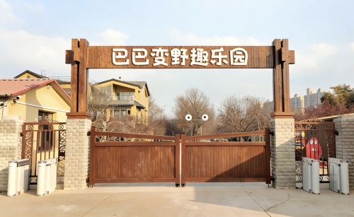巴巴变野趣乐园