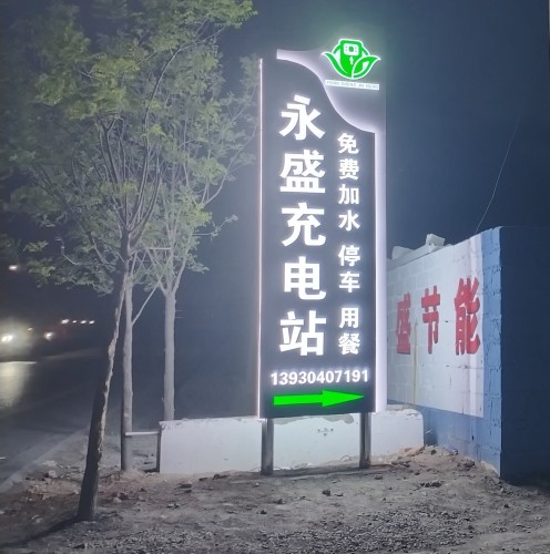 云快充超级充电站(永盛充电站)