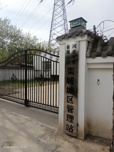 河北水务有限公司栾城城区管理站