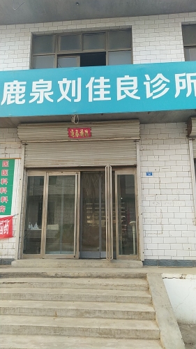 鹿泉刘佳良诊所