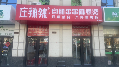 庄辣辣·自助串串麻辣烫(鹿泉中央锦城店)