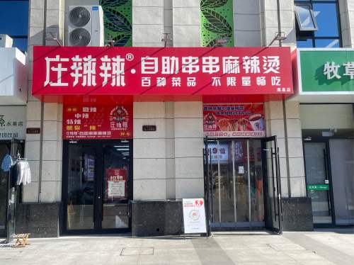 庄辣辣·自助串串麻辣烫(鹿泉中央锦城店)