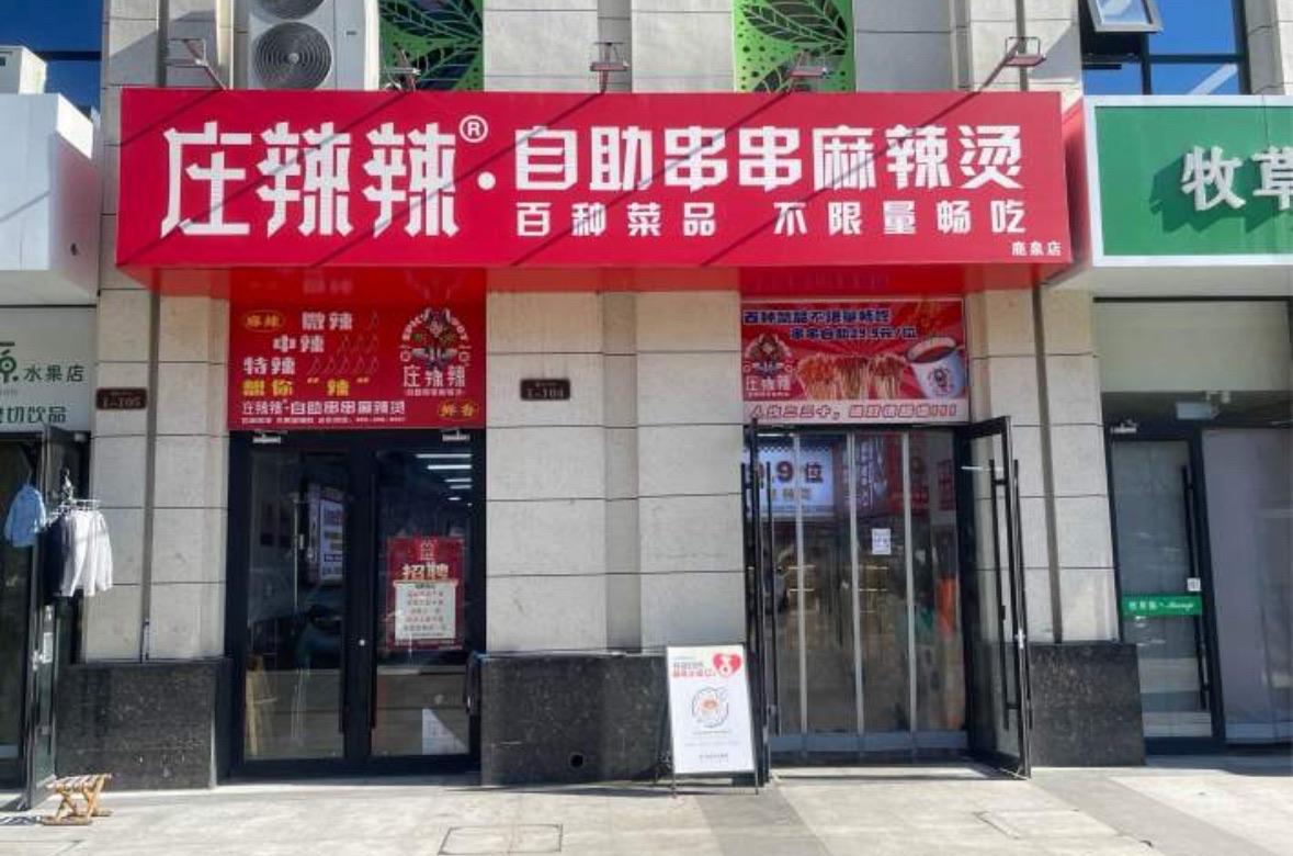 庄辣辣·自助串串麻辣烫(鹿泉中央锦城店)