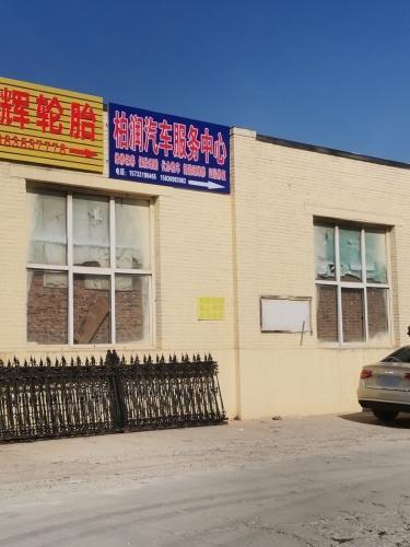 柏润汽车服务中心(汽车保养道路救援补胎换胎)