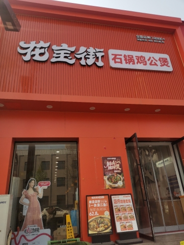 花宝街石锅鸡公煲(河北邢台宁晋县凤凰镇天宝街店)