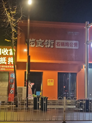 花宝街石锅鸡公煲(河北邢台宁晋县凤凰镇天宝街店)