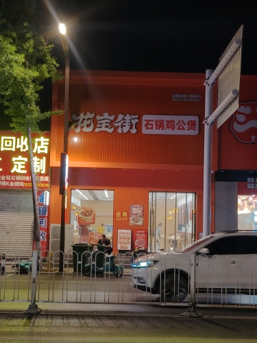 花宝街石锅鸡公煲(河北邢台宁晋县凤凰镇天宝街店)