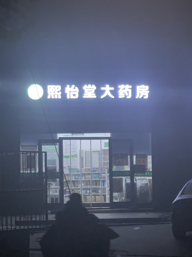 熙怡堂大药房(阿里山大街店)