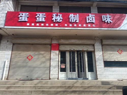 蛋蛋秘制卤味
