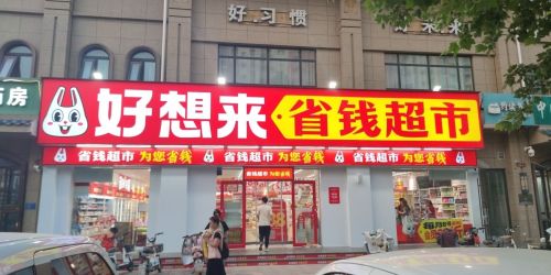 好想来零食乐园(石家庄鹿泉区北国商城店)