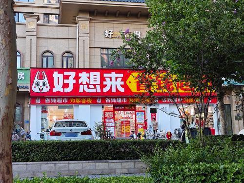 好想来零食乐园(石家庄鹿泉区北国商城店)