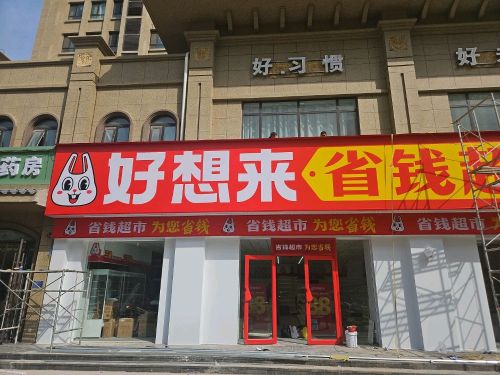 好想来零食乐园(石家庄鹿泉区北国商城店)