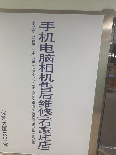 手机电脑相机售后维修(石家庄店)