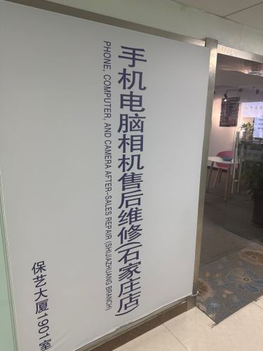 手机电脑相机售后维修(石家庄店)