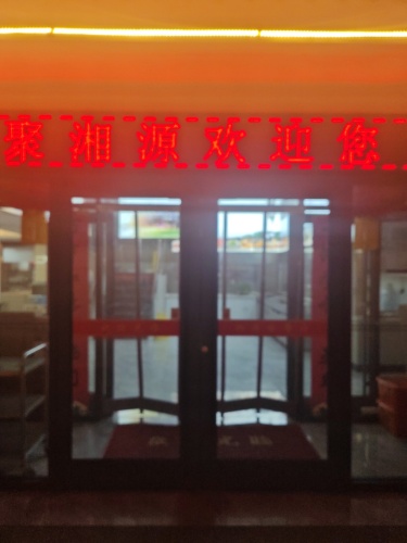 聚湘源