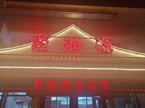 聚湘源