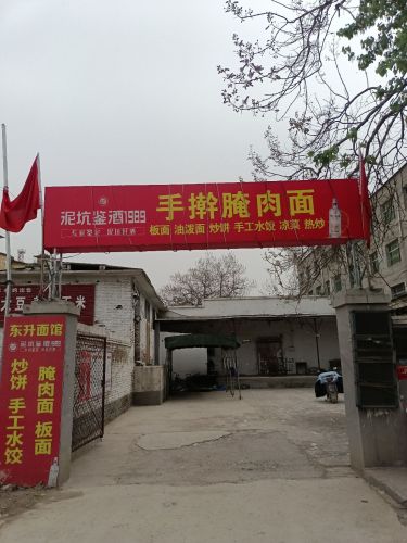手擀腌肉面