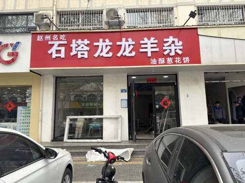 石塔龙龙羊杂