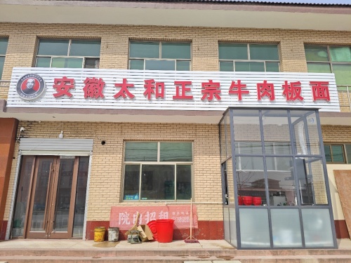 安徽太和正宗牛肉板面