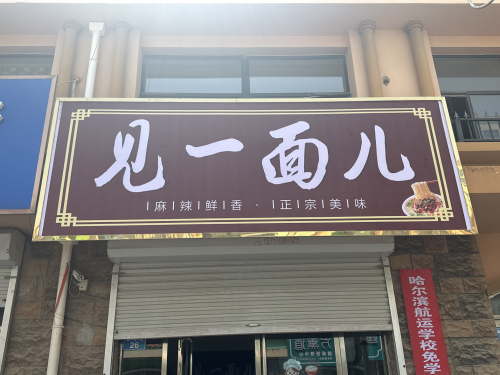 见一面儿
