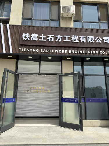 石家庄铁嵩土石方工程有限公司
