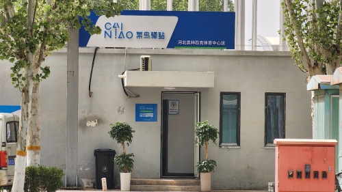 菜鸟驿站(河北奥林匹克体育中心店)