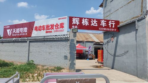 辉栋达车行