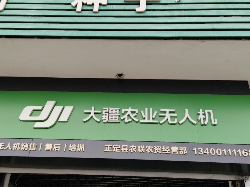 大疆农业无人机 (正定县授权体验店)