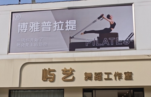 晋州博雅瑜伽普拉提-中兴店