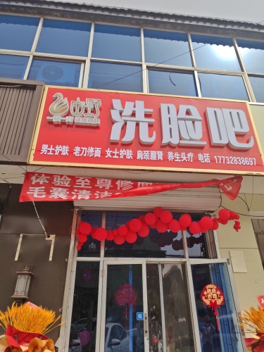 由野洗脸吧