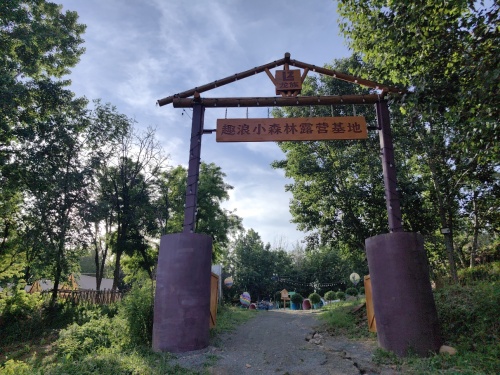 趣浪小森林露营基地