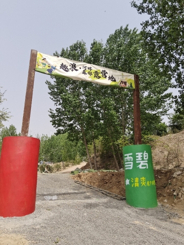 趣浪小森林露营基地