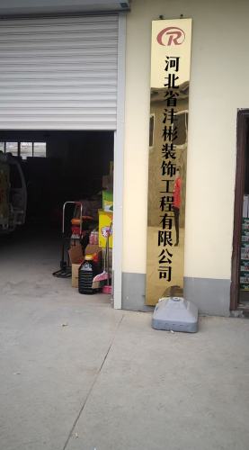 河北省沣彬装饰工程有限公司