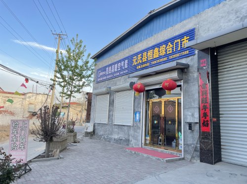 元氏县恒鑫综合门市