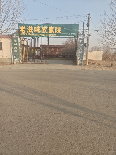 老滋味农家院快餐