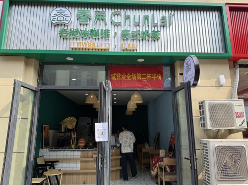 春莱(财经学院店)