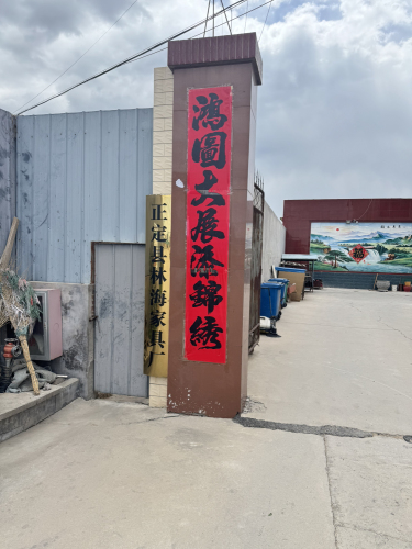 正定县林海家具