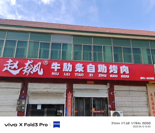 赵飙牛肋条自助烤肉(正定机场店)