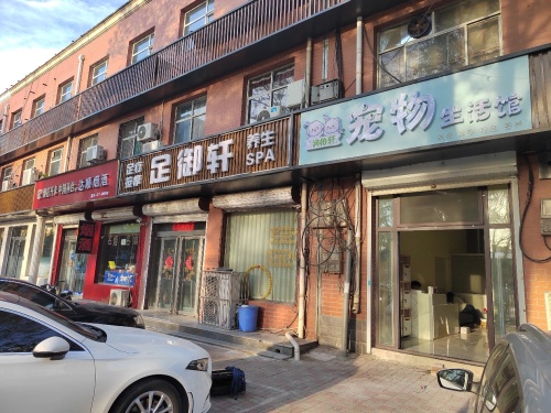 润柏轩宠物生活馆