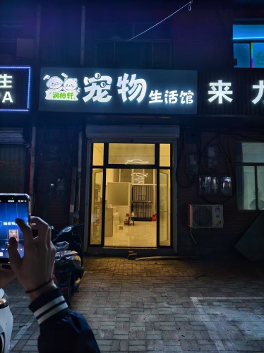 润柏轩宠物生活馆