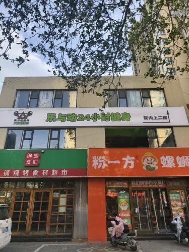 乐与动24小时健身(行唐盛唐国际店)