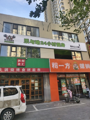 乐与动24小时健身(行唐盛唐国际店)