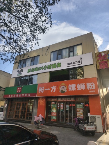 乐与动24小时健身(行唐盛唐国际店)