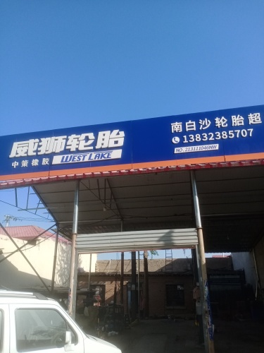 威狮轮胎