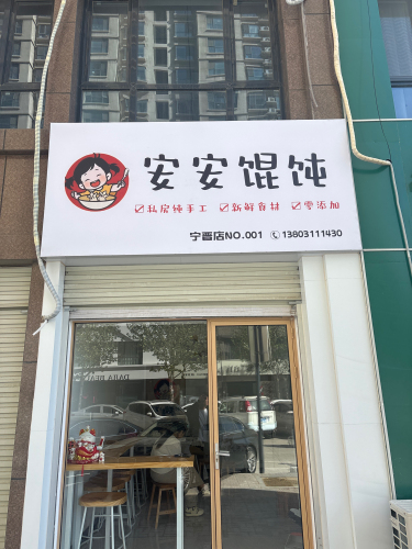安安馄饨