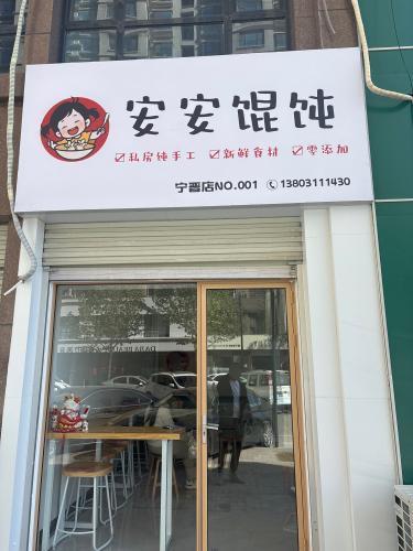 安安馄饨